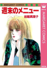 楽天kobo電子書籍ストア 週末のメニュー 岩館真理子 楽天kobo電子書籍ストア 週末のメニュー 岩館真理子
